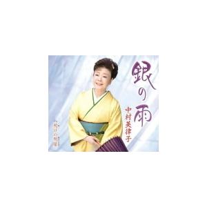 中村美律子 CD/銀の雨 22/5/25発売 【オリコン加盟店】の商品画像