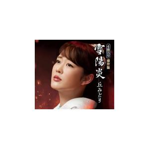 中古邦楽CD 丘みどり / おけさ渡り鳥 : 駿河屋Yahoo!店 - 通販 - Yahoo