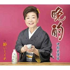中村美律子 CD/晩酌／酔いしぐれ 23/3/25発売【オリコン加盟店】