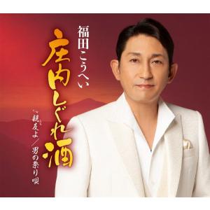 福田こうへい CD/庄内しぐれ酒 24/1/1発...の商品画像