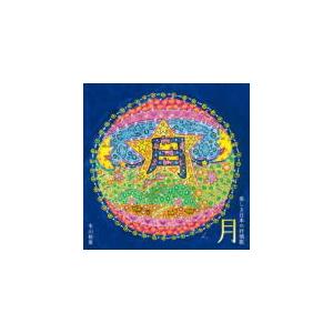 木山裕策 CD/月〜美しき日本の抒情歌 20/12/16発売｜ajewelry