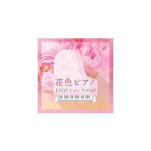 V.A. CD/花色ピアノ〜J-POP Cafe PIANO (ドラマ・映画・J-POPヒッツ・メロディー) 21/4/7 発売　オリコン加盟店｜ajewelry