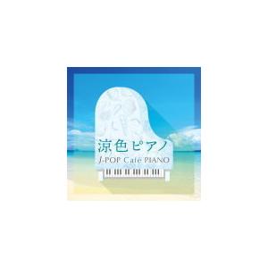 V.A. CD/涼色ピアノ〜J-POP Cafe PIANO (ドラマ・映画・J-POPヒッツ・メロディー) 21/4/7 発売　オリコン加盟店｜ajewelry