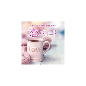 オルゴール CD/〜オルゴールが奏でる癒し時間〜恋バラード 22/2/2発売 【オリコン加盟店】｜ajewelry