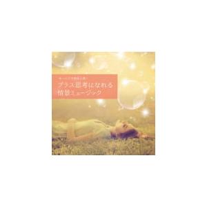 ヒーリング CD/ゆったり自然音と聴く-プラス思考になれる情景ミュージック 20/12/9発売 オリコン加盟店｜ajewelry