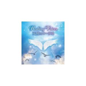 ヒーリング CD/ヒーリング・ヴォイス 天使のコーラス 〜天上のハーモニーを聞きながら過ごす、ゆった...
