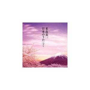 米良美一　CD/米良美一・日本のうた ベスト 19/5/15発売　オリコン加盟店｜ajewelry