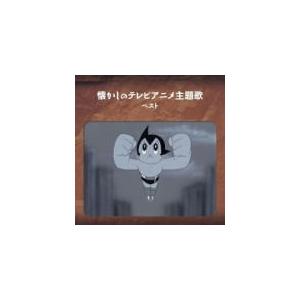 V.A.　CD/懐かしのテレビアニメ主題歌 ベスト 19/5/15発売　オリコン加盟店