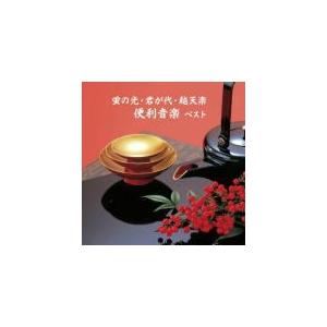 V.A.　CD/蛍の光・君が代・越天楽 便利音楽 ベスト 19/5/15発売　オリコン加盟店