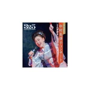中村美律子　CD/35周年記念 中村美律子コンサート〜人が好き 歌が好き この道をゆく〜 22/3/9発売【オリコン加盟店】
