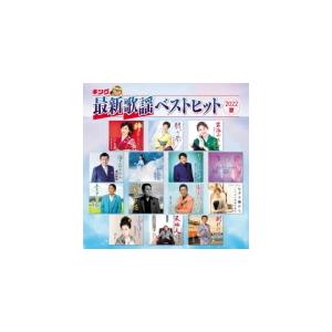 V.A. CD/キング最新歌謡ベストヒット2022夏 22/7/6発売 【オリコン加盟店】の商品画像