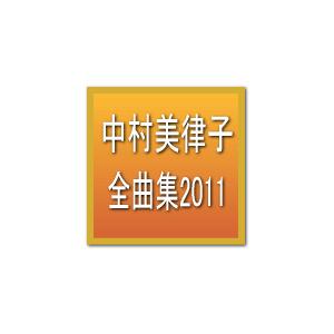 ■中村美律子　CD【中村美律子 全曲集 2011】10/9/8発売　オリコン加盟店