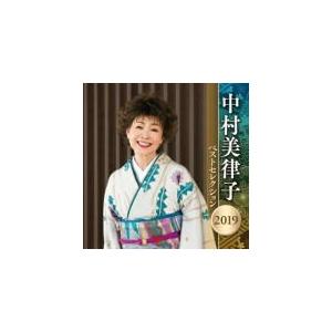 中村美律子　2CD/中村美律子 ベストセレクション2019　19/4/10発売　オリコン加盟店