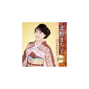 北野まち子　2CD/北野まち子 ベストセレクション2019　19/4/10発売　オリコン加盟店｜ajewelry