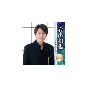 岩出和也　2CD/岩出和也 ベストセレクション2019　19/4/10発売　オリコン加盟店｜ajewelry