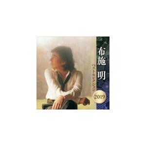 布施明　2CD/布施明 ベストセレクション2019　19/4/10発売　オリコン加盟店