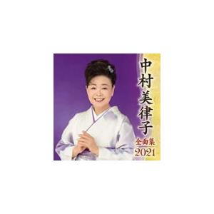 中村美律子 CD/中村美律子全曲集2021 20/9/9発売　オリコン加盟店