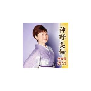 神野美伽 CD/神野美伽全曲集2021 20/10/7発売　オリコン加盟店｜ajewelry