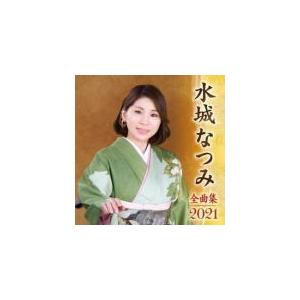 水城なつみ CD/水城なつみ全曲集2021 20/10/7発売 オリコン加盟店 - 最