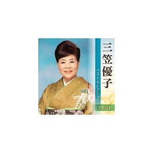 三笠優子 2CD/三笠優子 ベストセレクション2021　21/4/7 発売　オリコン加盟店｜ajewelry