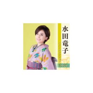 水田竜子 2CD/水田竜子 ベストセレクション2021　21/4/7 発売　オリコン加盟店｜ajewelry