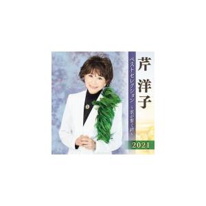 芹洋子 2CD/芹洋子 ベストセレクション2021　21/4/7 発売　オリコン加盟店｜ajewelry