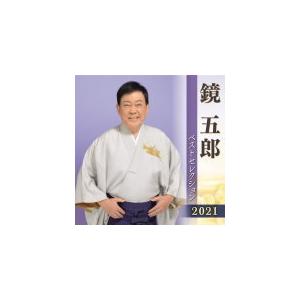 鏡五郎 2CD/鏡五郎 ベストセレクション2021 21/4/7 発売 オリコン加盟