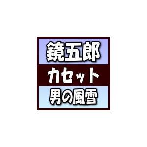 鏡五郎 カセットテープ/男の風雪 c／w 戸田の渡し 19/11/6発売 オリコン加盟店