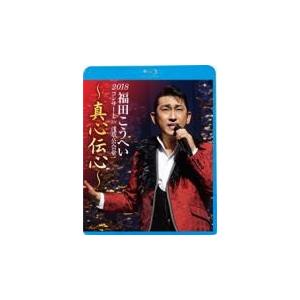 福田こうへい　Blu-ray/福田こうへいコンサート2018 IN 浅草公会堂〜真心伝心〜 19/2...