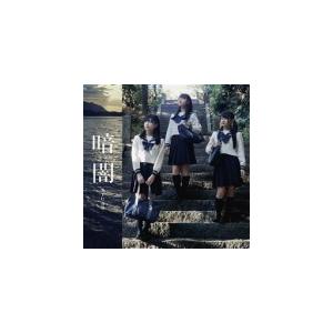 Type D STU48 CD+DVD/暗闇 18/1/31発売 オリコン加盟店 - 最安値・価格