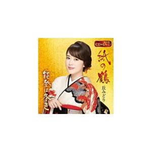 丘みどり　CD+DVD/紙の鶴／能登は冬色　19/2/13発売　オリコン加盟店｜ajewelry