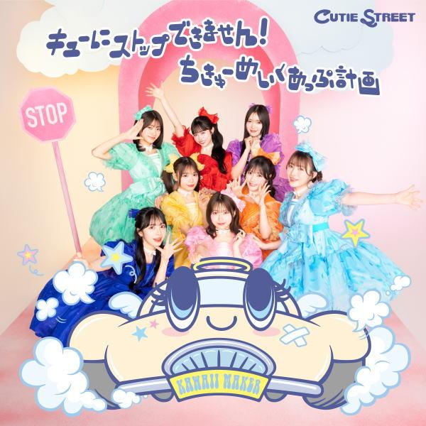 通常盤 CUTIE STREET CD/キューにストップできません！／ちきゅーめいくあっぷ計画 25...