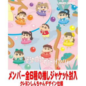 クレヨンしんちゃん×FRUITS ZIPPER盤 メンバー全6種の推しジャケット封入 FRUITS ...