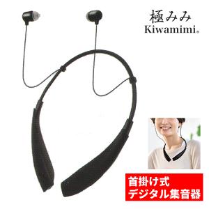 USB充電式 首掛け式 デジタル 集音器/極みみ Kiwamimi きわみみ 軽度〜中等度難聴 抗菌 ハウリング抑制 雑音軽減 首かけ 初心者 敬老 KSOK-05-1/25372 パール