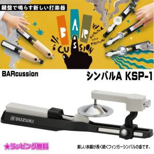 SUZUKI BARcussion シンバルAの買取情報