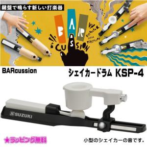 SUZUKI BARcussion シェイカードラムの買取情報
