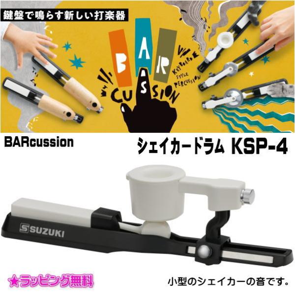SUZUKI スズキ/BARcussion シェイカードラム キッズ 大人 楽器 音楽 演奏 学校 ...