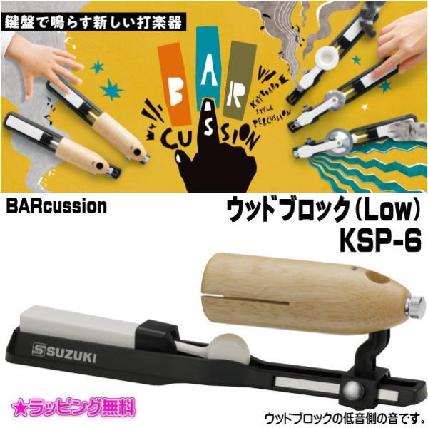 SUZUKI スズキ/BARcussion  ウッドブロック（Low） キッズ 大人 楽器 音楽 演...