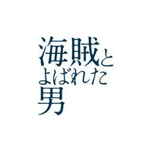 初回生産限定盤　 岡田准一主演　映画　2DVD/海賊とよばれた男　17/7/5発売　オリコン加盟店