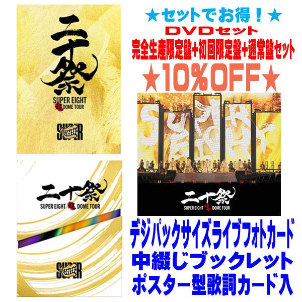 ▼(DVDセット)完全生産限定盤+初回限定盤+通常盤セット SUPER EIGHT 6DVD+CD/...