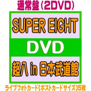 超八 ライブフォトカード5枚付 2DVDの買取情報
