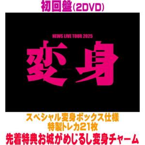 先着特典お城がめじるし変身チャーム(外付) 初回盤 スペシャル変身ボックス仕様 特製トレカ21枚 NEWS 2DVD/NNEWS LIVE TOUR 2025 変身 25/9/15発売＄＃