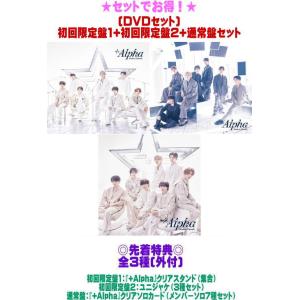 先着特典全3種[外付]● (DVDセット) 初回盤1+初回盤2+通常盤セット なにわ男子 CD+DVD/+Alpha 24/6/12発売【オリコン加盟店】＄＃｜ajewelry