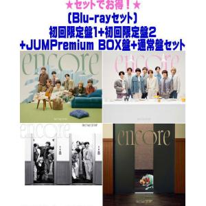 先着特典終了●(Blu-rayセット）初回限定盤1+2+JUMPremium BOX盤+通常盤セット...