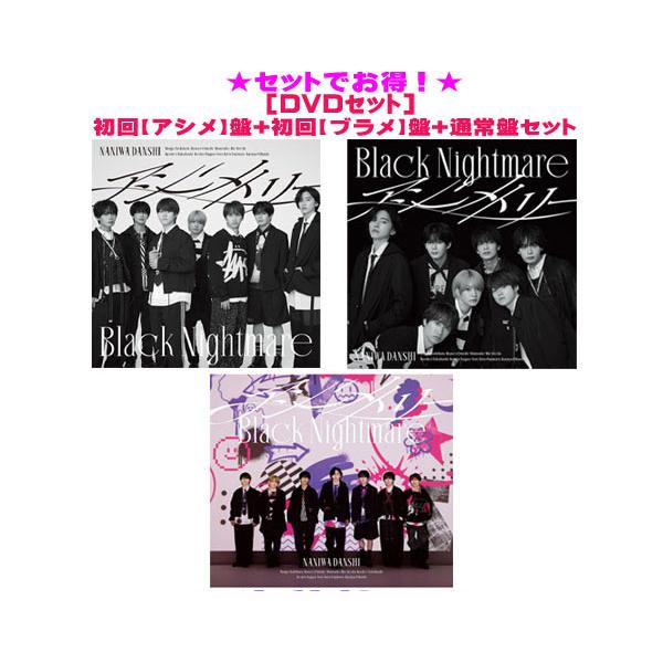 ●(DVDセット) 初回アシメ盤+初回ブラメ盤+通常盤セット なにわ男子 CD+DVD/アシンメトリ...