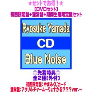 先着特典全2種(外付)●(DVDセット）初回限定盤+通常盤+期間生産限定盤セット Ryosuke Y...
