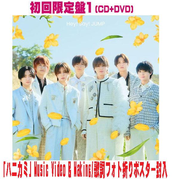先着特典終了 初回限定盤1 透明スリーブ仕様  Hey! Say! JUMP CD+DVD/ハニカミ...