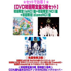 初回盤3種購入特典+先着特典3種(ステッカー/チェキ/メタルチャーム)(外付)●(DVD初回盤3種セット)初回盤3種 なにわ男子 2CD+DVD/ND5 26/6/17発売