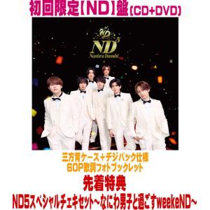 先着特典ND5スペシャルチェキセット(外付) 初回限定【ND】盤 三方背ケース＋デジパック仕様 なにわ男子 CD+DVD/ND5 26/6/17発売【オリコン加盟店】