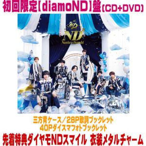 先着特典ダイヤモNDスマイル 衣装メタルチャーム(外付) 初回限定【diamoND】盤 三方背ケース なにわ男子 CD+DVD/ND5 26/6/17発売【オリコン加盟店】＄＃